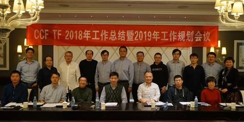 CCF TF 2018年工作总结暨2019年工作规划会议1